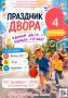 Праздник не уходит из дворов — мы снова в пути!