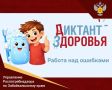 «Диктант здоровья»: работа над ошибками