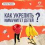 Как укрепить иммунитет детей осенью?