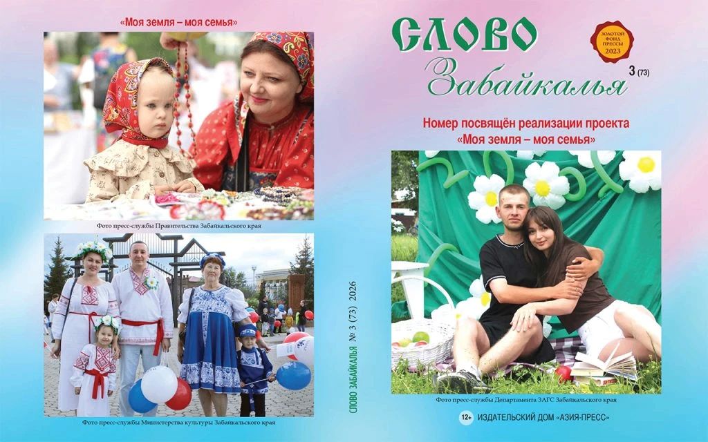 Свежий номер журнала «Слово Забайкалья» посвятили семье