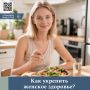 Питание и женское здоровье - как это связано?