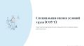 СПЕЦИАЛЬНАЯ ОЦЕНКА УСЛОВИЙ ТРУДА (СОУТ): ВСЁ В КАРТОЧКАХ!