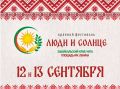 Приглашаем на фестиваль «Люди и Солнце»