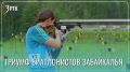 Читинские биатлонисты завоевали золото на первенстве СФО