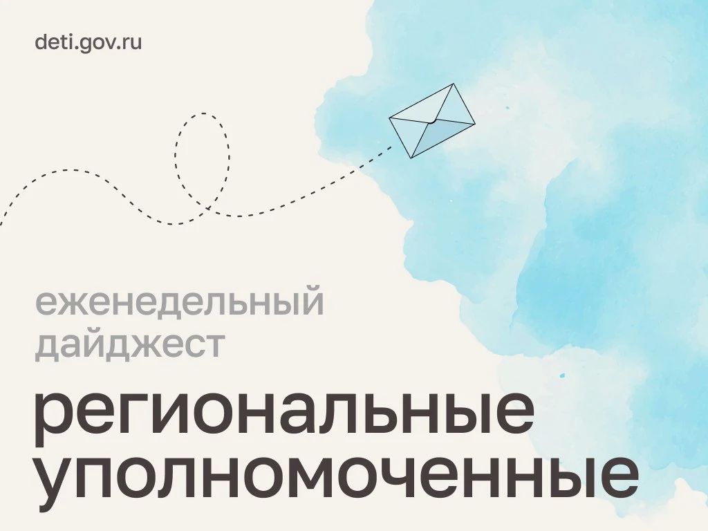 Мария Львова-Белова: Защитили имущественные права детей, помогли семьям с жильём и усилили адресную поддержку – главное из работы региональных уполномоченных за неделю