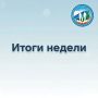 Итоги недели: главное. 9 сентября в Чите прошёл II региональный форум семей и традиционных ценностей «Моя земля - моя семья»