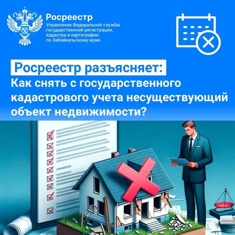 Росреестр разъясняет: Как снять с государственного кадастрового учета несуществующий объект недвижимости
