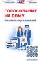 С 10 сентября 2026 года начался прием заявок о голосовании на дому