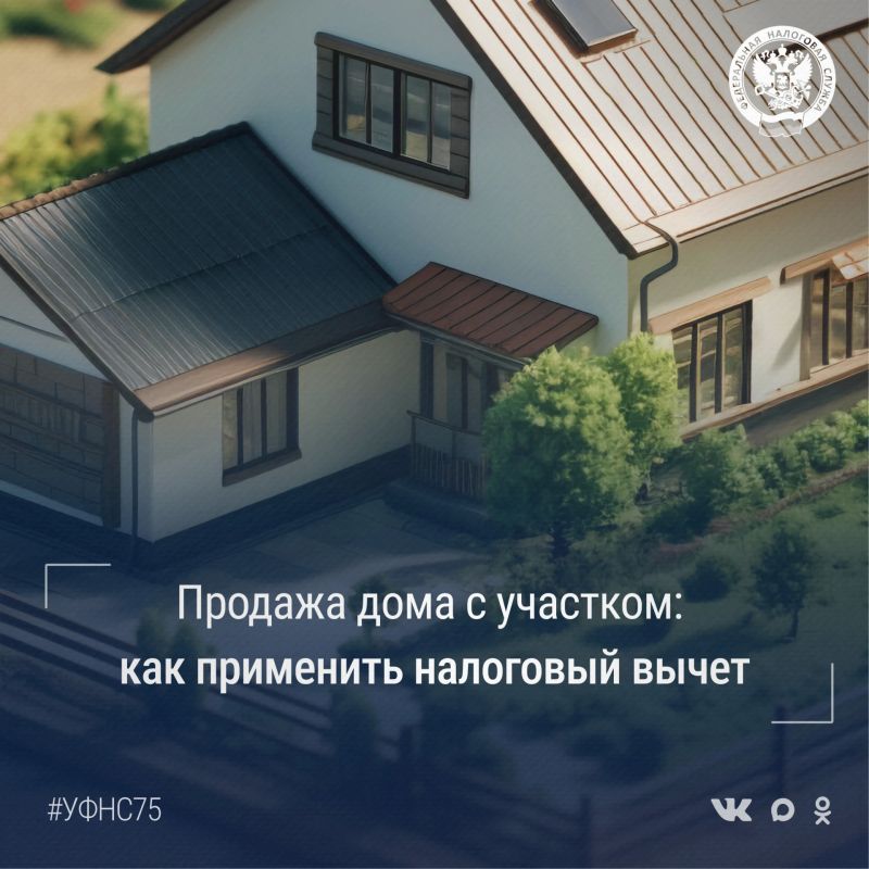 УФНС России по Забайкальскому краю разъясняет правила применения имущественного налогового вычета при одновременной продаже жилого дома и земельного участка, если они находились в собственности меньше минимального срока...
