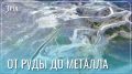 От карьера до катода: в Каларском округе Забайкалья работает уникальный гидрометаллургический завод Удокан