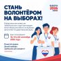 Продолжается набор волонтёров на выборы