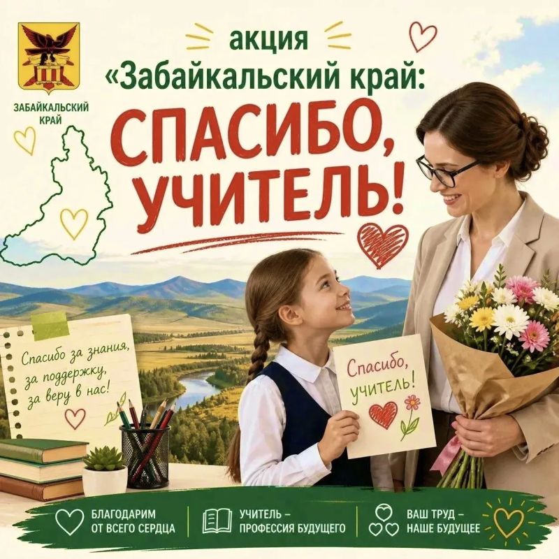 В Забайкалье продолжается краевая акция «Забайкальский край: Спасибо, учитель!» Акция «Забайкальский край: СПАСИБО, УЧИТЕЛЬ!», посвященная благодарности педагогам за их труд и вклад в воспитание и обучение детей В Забайкалье продолжается краевая акция «Забайкальский край: Спасибо, учитель!» Акция «Забайкальский край: СПАСИБО, УЧИТЕЛЬ!», посвященная благодарности педагогам за их труд и вклад в воспитание и обучение детей