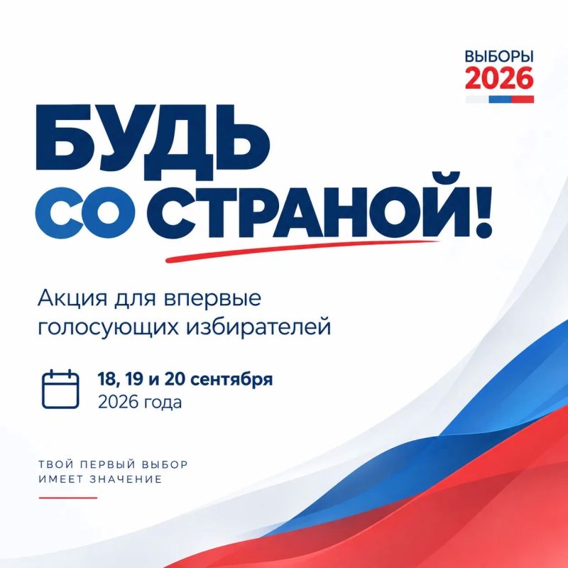 «Будь со Страной!» — акция для тех, кто голосует впервые