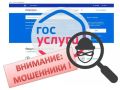 На Госуслугах доступен сервис «Защита от мошенников в сети»