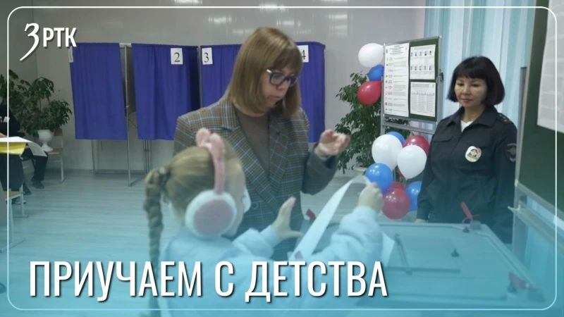 Забайкальцы приходят на выборы вместе с детьми