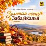 В Забайкалье стартует краевой фестиваль «Золотая осень Забайкалья»: школы приглашают на праздник урожая, творчества и единства