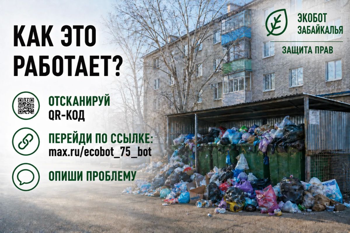 #ЭкоДело. Экобот Забайкалья — сообщить об экологической проблеме просто! Перейди в чат-бот: #ЭкоДело. Экобот Забайкалья — сообщить об экологической проблеме просто! Перейди в чат-бот: