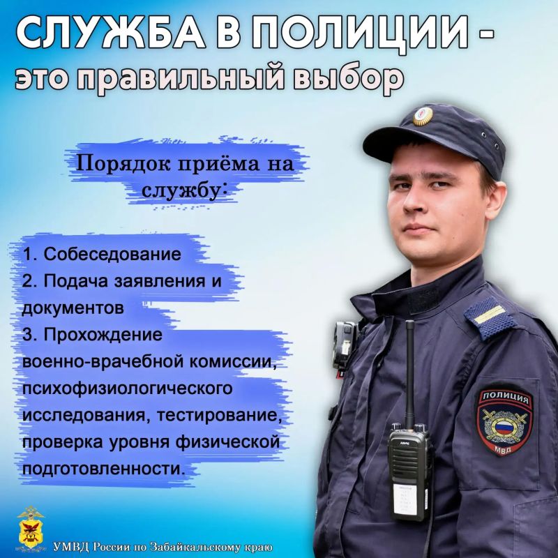 Уверенность в завтрашнем дне: приглашаем на службу в полицию Забайкалья Уверенность в завтрашнем дне: приглашаем на службу в полицию Забайкалья