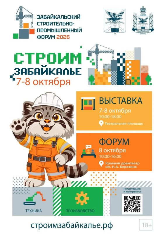 В Чите стартовала регистрация на форум «Строим Забайкалье»