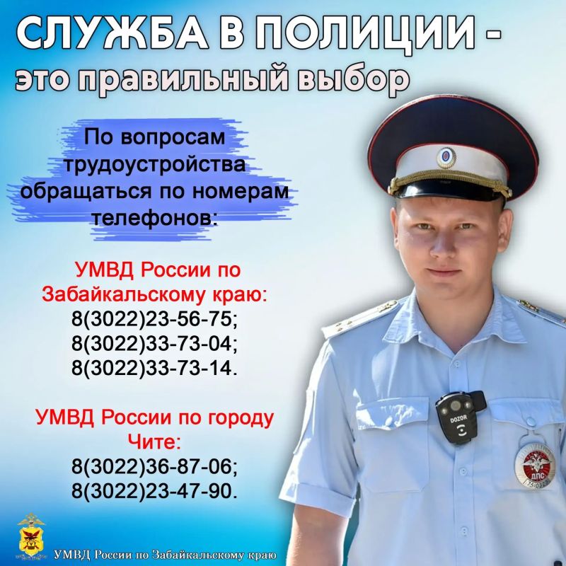 Уверенность в завтрашнем дне: приглашаем на службу в полицию Забайкалья Уверенность в завтрашнем дне: приглашаем на службу в полицию Забайкалья