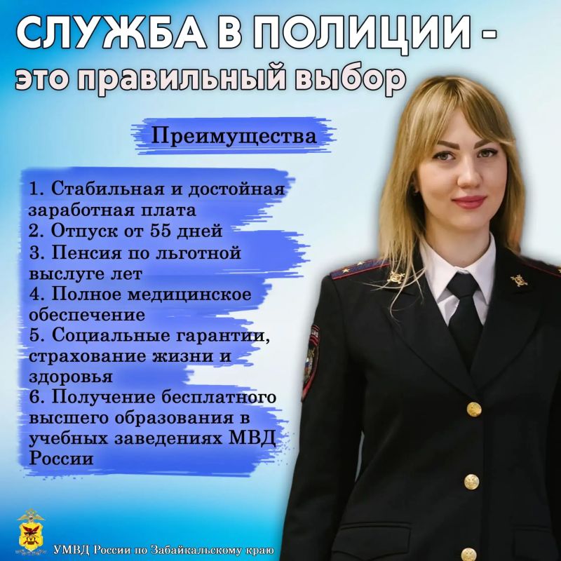 Уверенность в завтрашнем дне: приглашаем на службу в полицию Забайкалья Уверенность в завтрашнем дне: приглашаем на службу в полицию Забайкалья