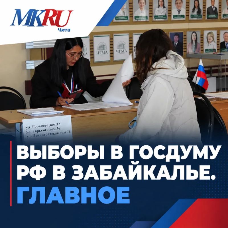 В Забайкальском крае подвели предварительные итоги выборов в Госдуму 2026 года