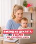 Мама выходит из декрета: памятка для возвращения на работу без авралов