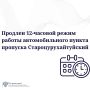 ФГКУ Росгранстрой информирует о том, что автомобильный пункт пропуска Староцурухайтуйский в Забайкальском крае на границе с Китаем продолжит функционировать в 12-часовом режиме