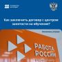 Как заключить договор с центром занятости на обучение? Пошаговая инструкция!