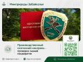 #Охотуправление. Состоялась проверка знаний кандидатов в производственные охотничьи инспекторы 22 сентября 2026 года в Министерстве природных ресурсов Забайкальского края состоялась проверка знаний кандидатов в...