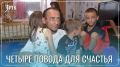 Читинец четыре года выполняет обязанности мамы и папы для четверых малышей