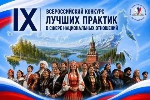 Забайкальцев приглашают на IX Всероссийский конкурс лучших практик в сфере национальных отношений