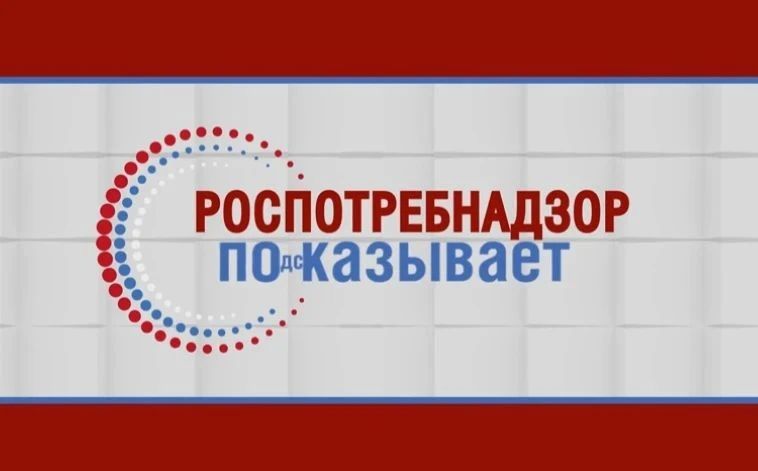 Смотрите новый выпуск специального проекта «Роспотребнадзор показывает и подсказывает» в эфире РТК «Забайкалье» уже сегодня!