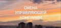 В Госжилинспекцию Забайкалья поступили протоколы о смене управляющих организаций