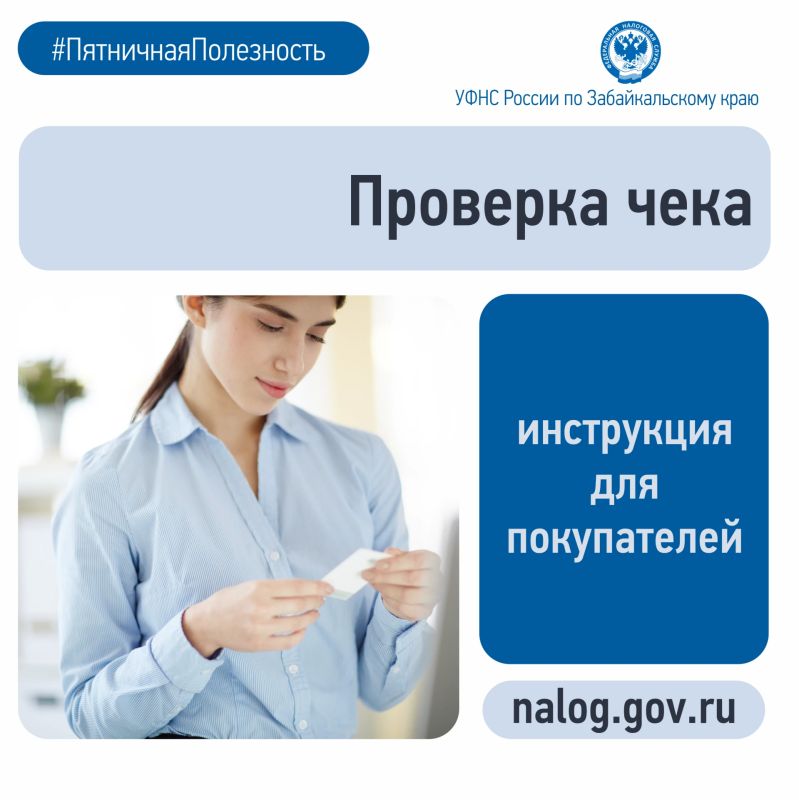 Сегодня в рубрике #ПятничнаяПолезность рассказываем покупателям, как проверить кассовый чек