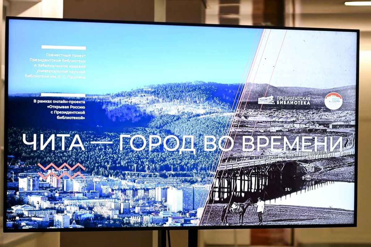 В Президентской библиотеке 22 сентября открылась мультимедийная выставка «Чита – город во времени», подготовленная совместно Забайкальской краевой универсальной научной библиотекой им. А. С. Пушкина и Президентской... В Президентской библиотеке 22 сентября открылась мультимедийная выставка «Чита – город во времени», подготовленная совместно Забайкальской краевой универсальной научной библиотекой им. А. С. Пушкина и Президентской...