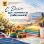 С Днём воспитателя и всех дошкольных работников!