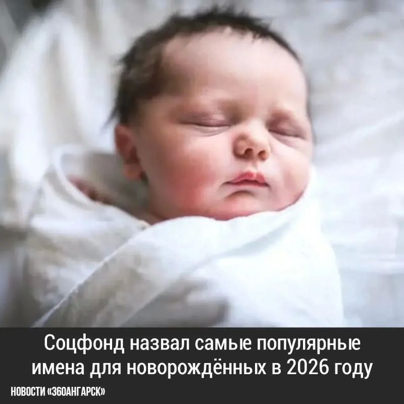 Соцфонд назвал самые популярные имена для новорождённых в 2026 году