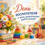 Дмитрий Чернышенко и Сергей Кравцов поздравили работников сферы дошкольного образования