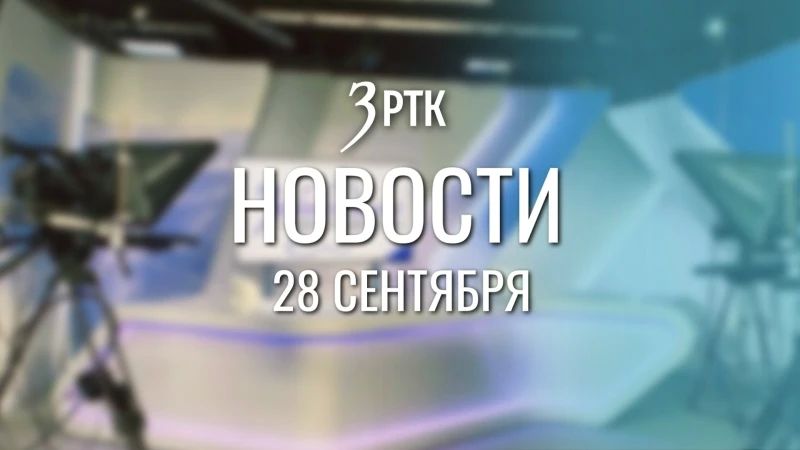 Выпуск новостей на телеканале «Забайкалье» от 28 сентября
