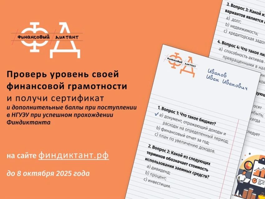 Финансовый диктант -2026. Продолжается ежегодная просветительская акция «Финансовый диктант»
