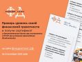 Финансовый диктант -2026. Продолжается ежегодная просветительская акция «Финансовый диктант»