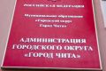 Мэрию Читы хотят сделать клиентоцентричной и удобной гражданам