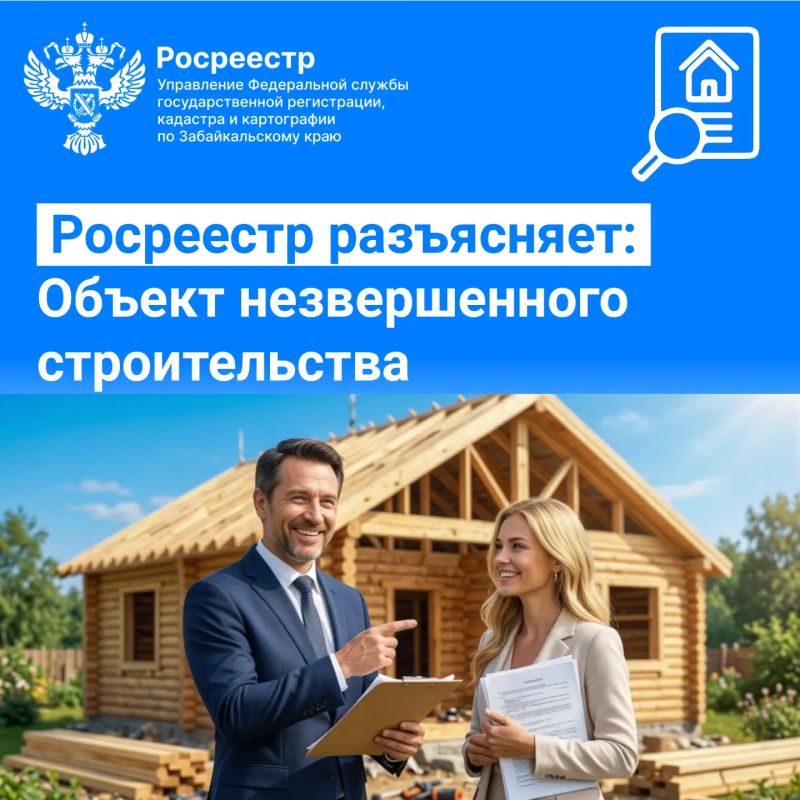 Росреестр разъясняет: Объект незавершенного строительства
