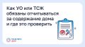 С помощью «Госуслуги Дом» забайкальцы могут проверить отчеты об обслуживании дома