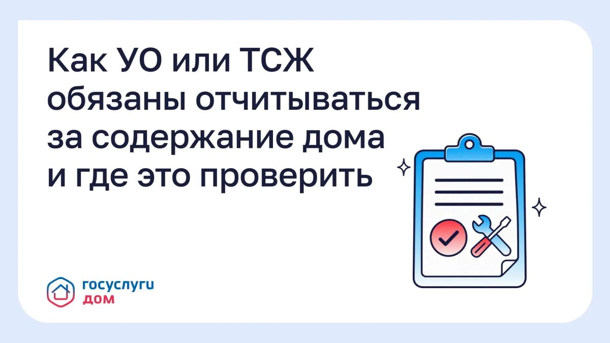 С помощью «Госуслуги Дом» забайкальцы могут проверить отчеты об обслуживании дома