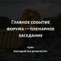 Форум «Строим Забайкалье» пройдёт в Чите