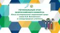 В Забайкалье стартовал конкурс юных исследователей окружающей среды