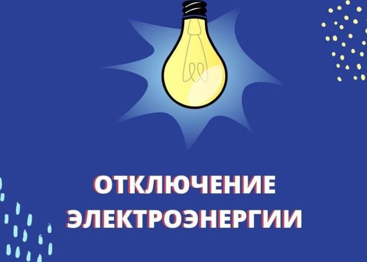 Плановые отключения электроэнергии на 29 сентября