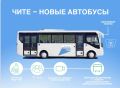 Забайкальский край получит новые автобусы для Читы